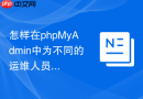 怎样在phpMyAdmin中为不同的运维人员分配最小化权限？