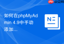 如何在phpMyAdmin 4.9中手动添加自定义CSS样式表？