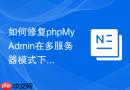 如何修复phpMyAdmin在多服务器模式下丢失连接参数的问题？