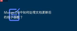 mongodb中如何处理文档更新后的钩子函数？