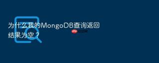 为什么我的mongodb查询返回结果为空？