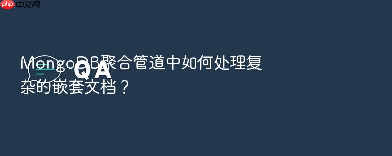 mongodb聚合管道中如何处理复杂的嵌套文档?