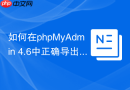 如何在phpMyAdmin 4.6中正确导出触发器Trigger备份？