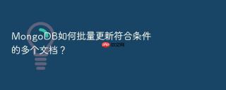 MongoDB如何批量更新符合条件的多个文档？