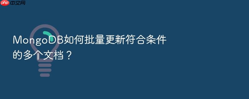 mongodb如何批量更新符合条件的多个文档?