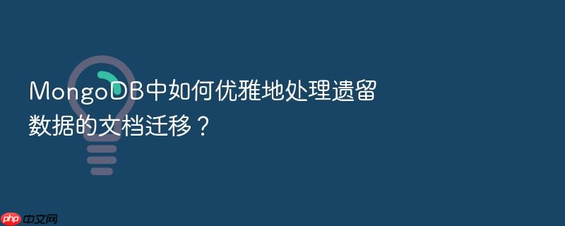 mongodb中如何优雅地处理遗留数据的文档迁移?