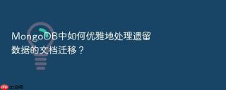 mongodb中如何优雅地处理遗留数据的文档迁移?