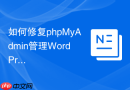 如何修复phpMyAdmin管理WordPress时出现的内存溢出错误？