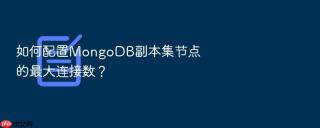 如何配置mongodb副本集节点的最大连接数?