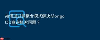 如何通过预聚合模式解决mongodb查询延迟问题？