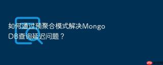如何通过预聚合模式解决MongoDB查询延迟问题？
