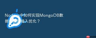 node.js中如何实现mongodb数据的批量插入优化？