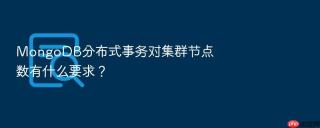 mongodb分布式事务对集群节点数有什么要求?
