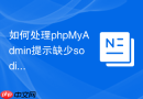 如何处理phpMyAdmin提示缺少sodium扩展_PHP加密库编译安装