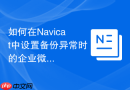 如何在Navicat中设置备份异常时的企业微信或钉钉告警？