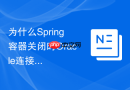 为什么Spring容器关闭时Oracle连接池无法正常释放资源？