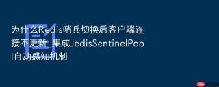 为什么redis哨兵切换后客户端连接不更新_集成jedissentinelpool自动感知机制