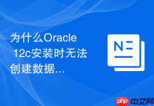 为什么Oracle 12c安装时无法创建数据库_通过检查磁盘组ASMDISK权限