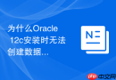 为什么Oracle 12c安装时无法创建数据库_通过检查磁盘组ASMDISK权限
