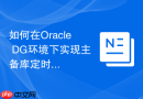 如何在Oracle DG环境下实现主备库定时自动进行一致性校验？