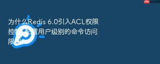 为什么redis 6.0引入acl权限控制_配置用户级别的命令访问限制