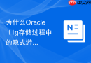 为什么Oracle 11g存储过程中的隐式游标性能优于显式游标？