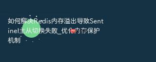 如何解决redis内存溢出导致sentinel主从切换失败_优化内存保护机制