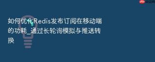 如何优化redis发布订阅在移动端的功耗_通过长轮询模拟与推送转换
