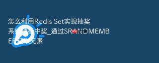 怎么利用Redis Set实现抽奖系统随机中奖_通过SRANDMEMBER获取元素
