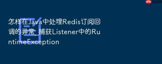 怎样在java中处理redis订阅回调的异常_捕获listener中的runtimeexception