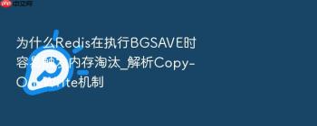 为什么Redis在执行BGSAVE时容易触发内存淘汰_解析Copy-On-Write机制