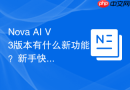 Nova AI V3版本有什么新功能？新手快速上手指南