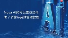 nova ai如何设置自动休眠?节能与资源管理教程