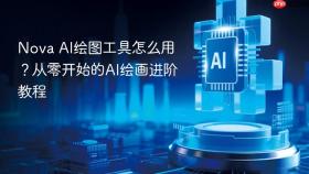 Nova AI绘图工具怎么用？从零开始的AI绘画进阶教程