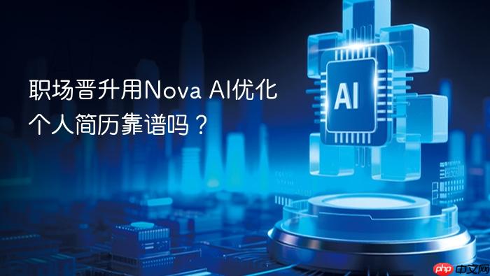 职场晋升用nova ai优化个人简历靠谱吗？