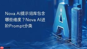 nova ai提示词库包含哪些维度?nova ai进阶prompt分类