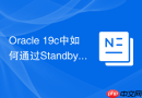 Oracle 19c中如何通过Standby Result Cache提升备库查询性能？