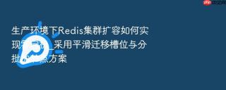 生产环境下Redis集群扩容如何实现零宕机_采用平滑迁移槽位与分批加节点方案