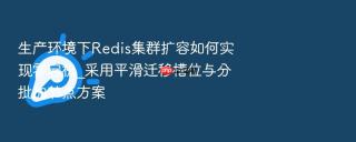 生产环境下redis集群扩容如何实现零宕机_采用平滑迁移槽位与分批加节点方案