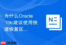 为什么Oracle 19c建议使用快速恢复区（FRA）管理备份？