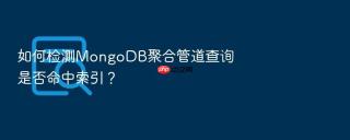 如何检测mongodb聚合管道查询是否命中索引?
