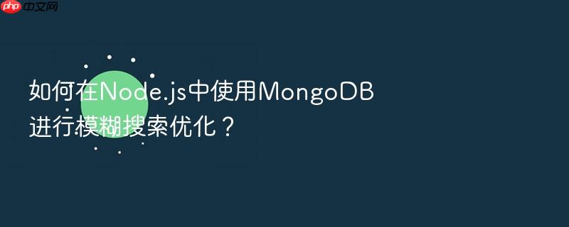 如何在node.js中使用mongodb进行模糊搜索优化?