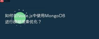 如何在node.js中使用mongodb进行模糊搜索优化?