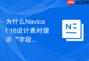 为什么Navicat 16设计表时提示“字段名称重复”？