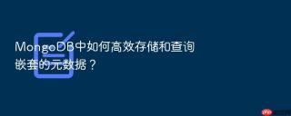 mongodb中如何高效存储和查询嵌套的元数据?