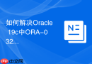 如何解决Oracle 19c中ORA-03297文件包含数据无法缩减的问题？