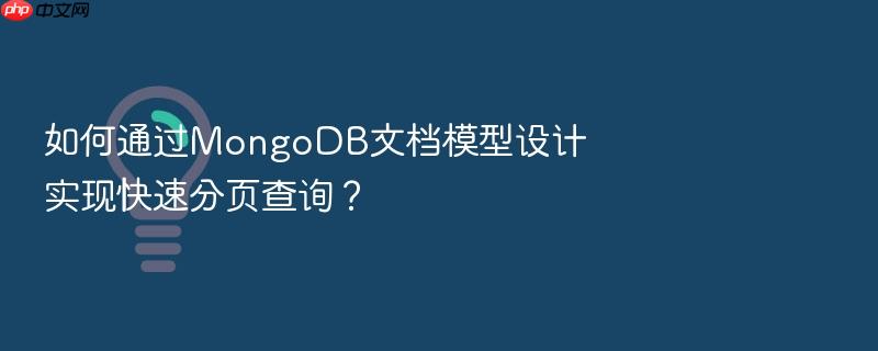 如何通过mongodb文档模型设计实现快速分页查询?