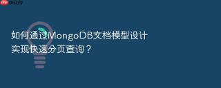 如何通过mongodb文档模型设计实现快速分页查询?