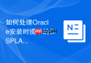 如何处理Oracle安装时提示的DISPLAY环境变量未设置问题？