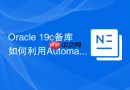 Oracle 19c备库如何利用Automatic Block Repair修复逻辑坏块？